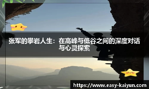 张军的攀岩人生：在高峰与低谷之间的深度对话与心灵探索