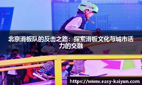 北京滑板队的反击之路：探索滑板文化与城市活力的交融