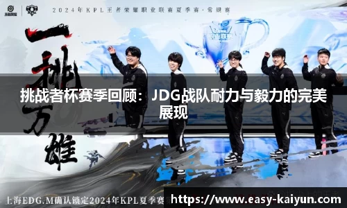 挑战者杯赛季回顾：JDG战队耐力与毅力的完美展现